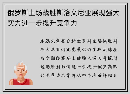 俄罗斯主场战胜斯洛文尼亚展现强大实力进一步提升竞争力