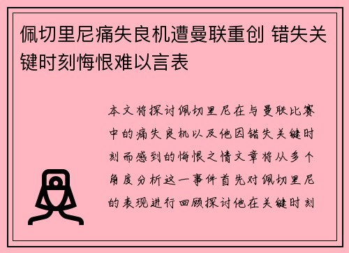 佩切里尼痛失良机遭曼联重创 错失关键时刻悔恨难以言表