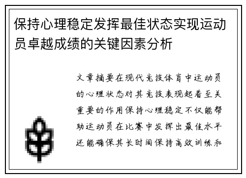 保持心理稳定发挥最佳状态实现运动员卓越成绩的关键因素分析
