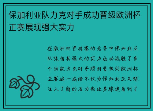 保加利亚队力克对手成功晋级欧洲杯正赛展现强大实力