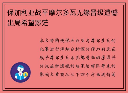 保加利亚战平摩尔多瓦无缘晋级遗憾出局希望渺茫