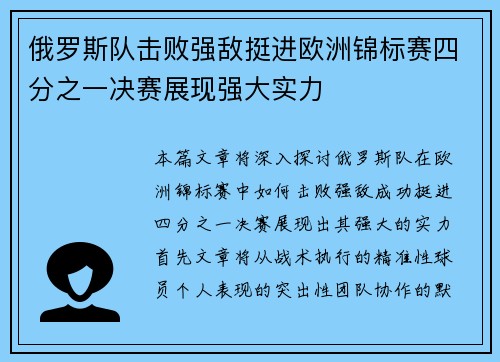 俄罗斯队击败强敌挺进欧洲锦标赛四分之一决赛展现强大实力