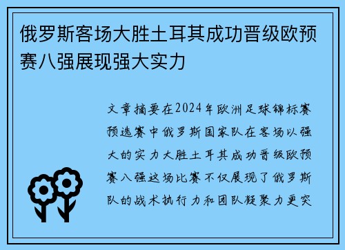 俄罗斯客场大胜土耳其成功晋级欧预赛八强展现强大实力