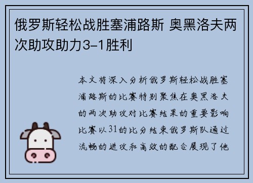 俄罗斯轻松战胜塞浦路斯 奥黑洛夫两次助攻助力3-1胜利