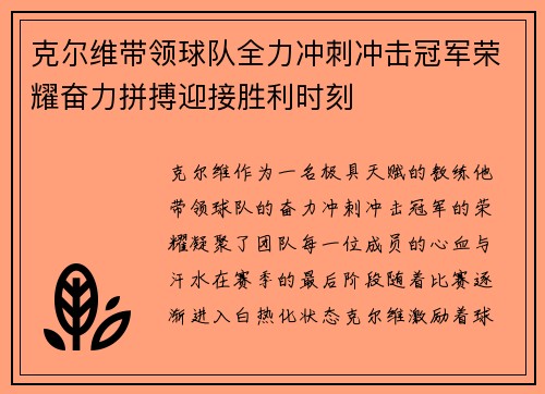 克尔维带领球队全力冲刺冲击冠军荣耀奋力拼搏迎接胜利时刻