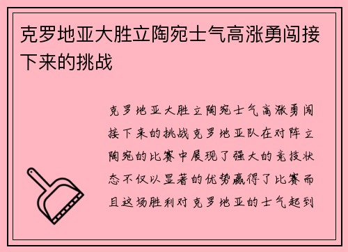 克罗地亚大胜立陶宛士气高涨勇闯接下来的挑战
