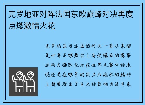 克罗地亚对阵法国东欧巅峰对决再度点燃激情火花