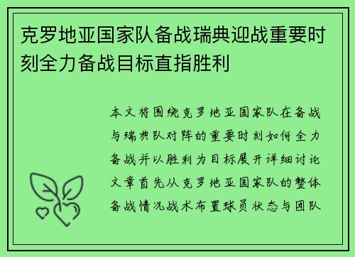 克罗地亚国家队备战瑞典迎战重要时刻全力备战目标直指胜利