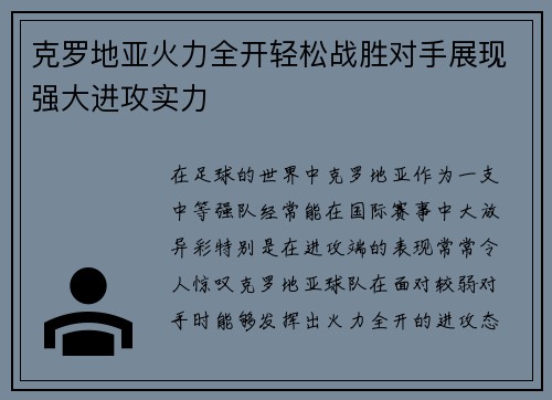 克罗地亚火力全开轻松战胜对手展现强大进攻实力