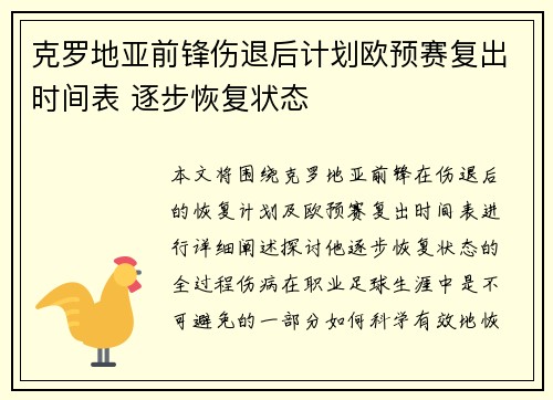 克罗地亚前锋伤退后计划欧预赛复出时间表 逐步恢复状态