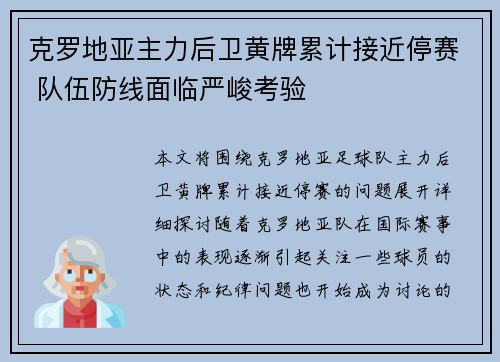 克罗地亚主力后卫黄牌累计接近停赛 队伍防线面临严峻考验