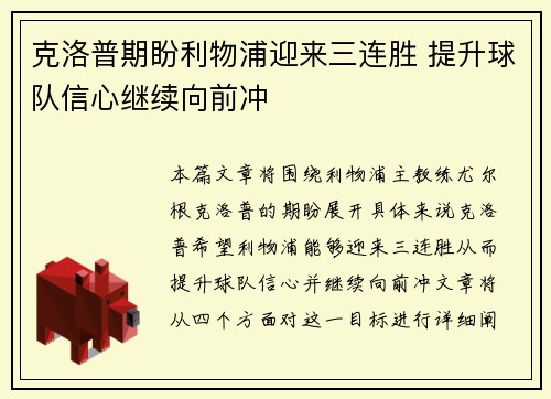 克洛普期盼利物浦迎来三连胜 提升球队信心继续向前冲
