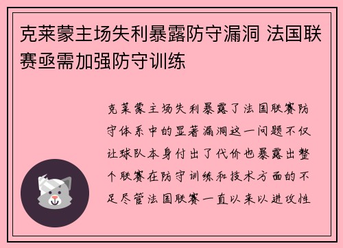 克莱蒙主场失利暴露防守漏洞 法国联赛亟需加强防守训练
