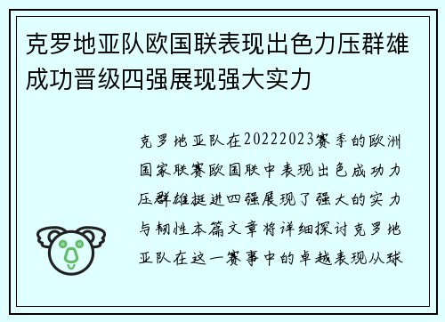 克罗地亚队欧国联表现出色力压群雄成功晋级四强展现强大实力