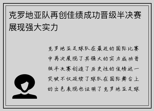 克罗地亚队再创佳绩成功晋级半决赛展现强大实力