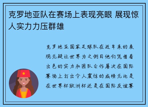 克罗地亚队在赛场上表现亮眼 展现惊人实力力压群雄