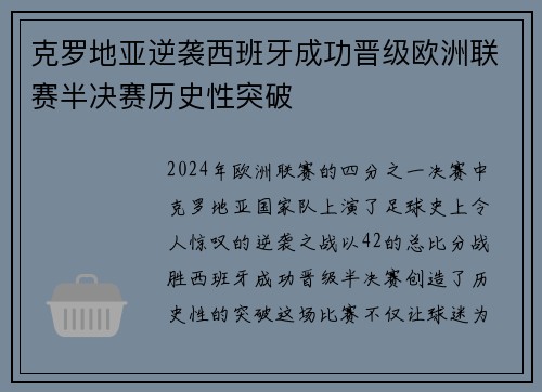 克罗地亚逆袭西班牙成功晋级欧洲联赛半决赛历史性突破