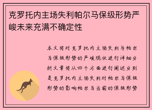克罗托内主场失利帕尔马保级形势严峻未来充满不确定性