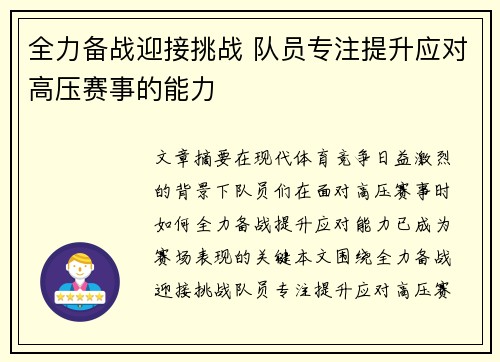 全力备战迎接挑战 队员专注提升应对高压赛事的能力
