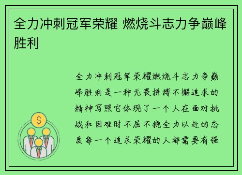 全力冲刺冠军荣耀 燃烧斗志力争巅峰胜利