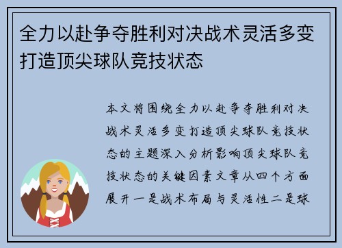 全力以赴争夺胜利对决战术灵活多变打造顶尖球队竞技状态