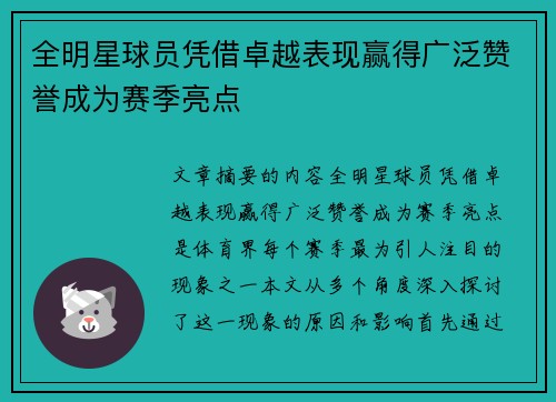 全明星球员凭借卓越表现赢得广泛赞誉成为赛季亮点