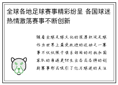 全球各地足球赛事精彩纷呈 各国球迷热情激荡赛事不断创新