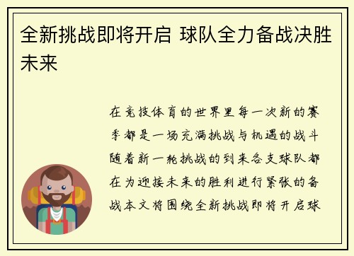 全新挑战即将开启 球队全力备战决胜未来