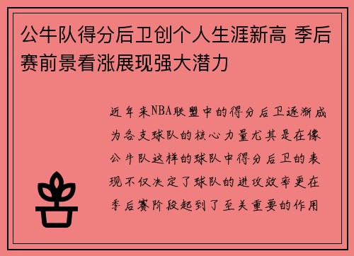 公牛队得分后卫创个人生涯新高 季后赛前景看涨展现强大潜力