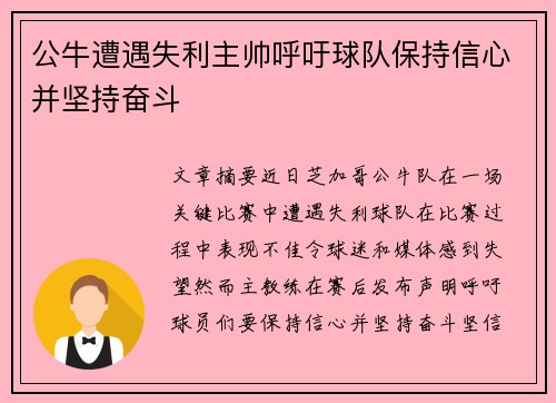 公牛遭遇失利主帅呼吁球队保持信心并坚持奋斗