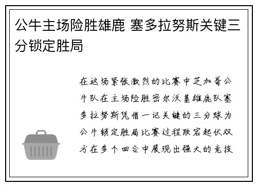 公牛主场险胜雄鹿 塞多拉努斯关键三分锁定胜局