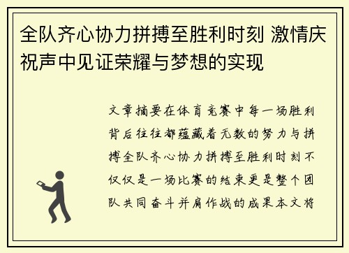 全队齐心协力拼搏至胜利时刻 激情庆祝声中见证荣耀与梦想的实现
