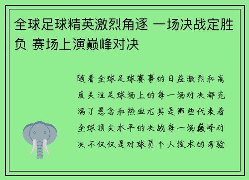 全球足球精英激烈角逐 一场决战定胜负 赛场上演巅峰对决