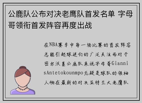 公鹿队公布对决老鹰队首发名单 字母哥领衔首发阵容再度出战