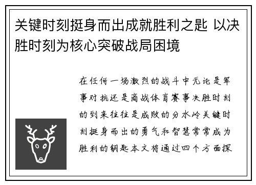 关键时刻挺身而出成就胜利之匙 以决胜时刻为核心突破战局困境