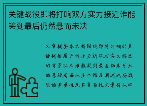 关键战役即将打响双方实力接近谁能笑到最后仍然悬而未决