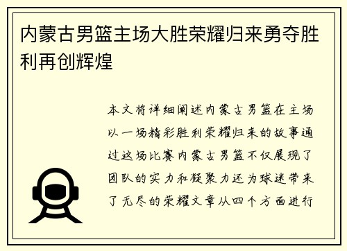 内蒙古男篮主场大胜荣耀归来勇夺胜利再创辉煌