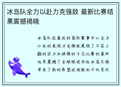 冰岛队全力以赴力克强敌 最新比赛结果震撼揭晓