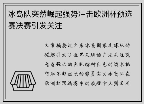 冰岛队突然崛起强势冲击欧洲杯预选赛决赛引发关注