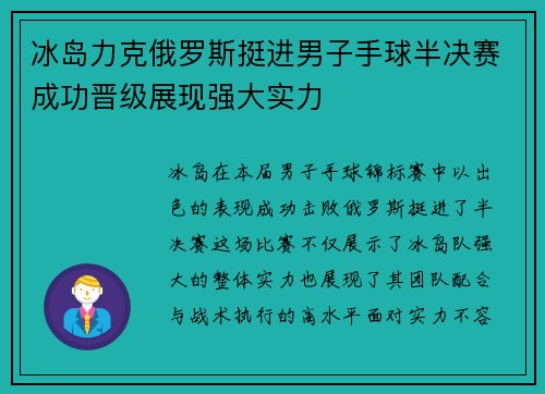 冰岛力克俄罗斯挺进男子手球半决赛成功晋级展现强大实力