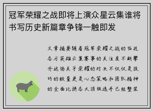 冠军荣耀之战即将上演众星云集谁将书写历史新篇章争锋一触即发