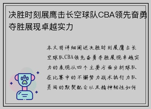 决胜时刻展鹰击长空球队CBA领先奋勇夺胜展现卓越实力 决胜时刻展鹰击长空球队CBA领先奋勇夺胜展现卓越实力