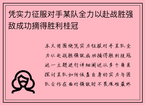 凭实力征服对手某队全力以赴战胜强敌成功摘得胜利桂冠