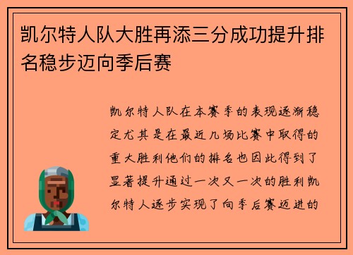 凯尔特人队大胜再添三分成功提升排名稳步迈向季后赛