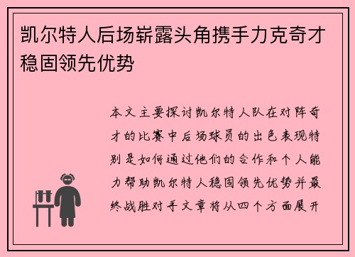 凯尔特人后场崭露头角携手力克奇才稳固领先优势