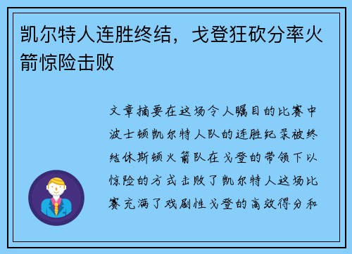 凯尔特人连胜终结，戈登狂砍分率火箭惊险击败