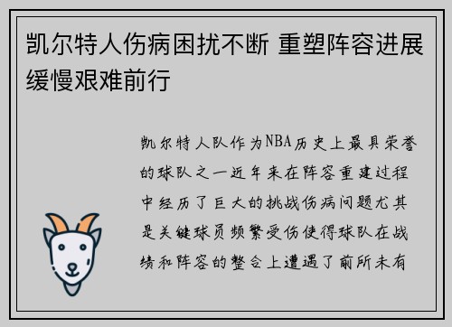 凯尔特人伤病困扰不断 重塑阵容进展缓慢艰难前行