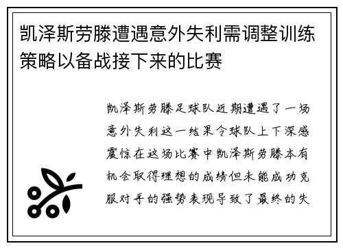凯泽斯劳滕遭遇意外失利需调整训练策略以备战接下来的比赛