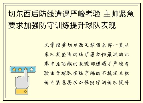 切尔西后防线遭遇严峻考验 主帅紧急要求加强防守训练提升球队表现
