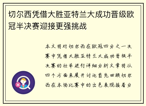 切尔西凭借大胜亚特兰大成功晋级欧冠半决赛迎接更强挑战